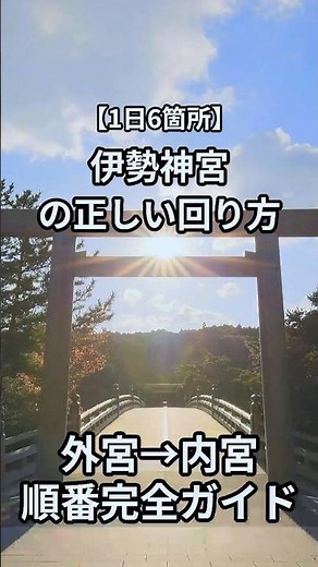【1日6箇所】伊勢神宮の正しい回り方｜外宮→内宮の順番完全ガイド
