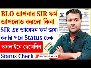 BLO Enumeration Form জমা করেছে? Enumeration Application Status | Check SIR status | #election