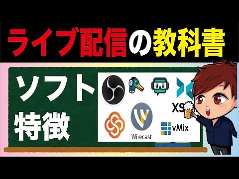 【ライブ配信の教科書】ライブ配信ソフトウェアの簡単な比較と紹介（OBS、StreamYard、vMIX、SwitherStudio、XSplit、Wirecast）【初心者向けライブ配信講座】