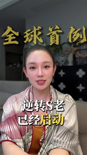 全球首个逆转衰老实验已经启动，你还在用普通体检？#ER100#抗衰 #生命科学#科技科普#生物技术 （信息来源：腾讯新闻 首个“逆转细胞衰老”实验获批）