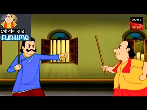 রাজা ও গোপালের মারামারি | Gopal Bhar (Bangla) - গোপাল ভার | Fun Time
