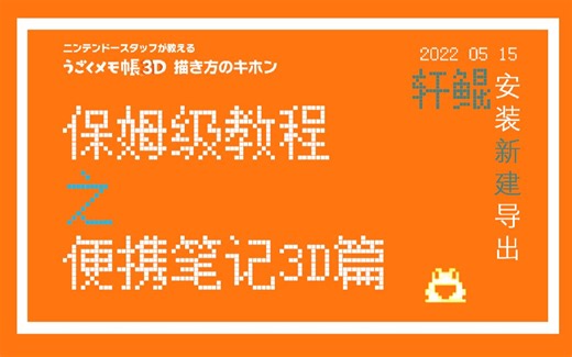 【轩鲲的保姆级教程】便携笔记3D之电脑安装新建及导出篇