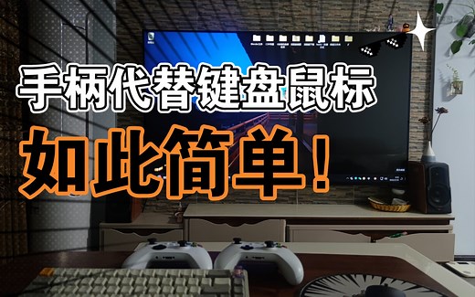 用手柄控制电脑，告别鼠标手，JoyToKey软件推荐！玩一些不支持手柄的游戏也可以。