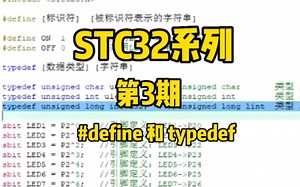 第3期-#define和typedef用法和区别-STC32G12K128系列视频