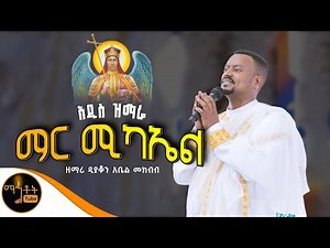 " ማር ሚካኤል " | Mar Michael | ዘማሪ ዲያቆን አቤል መክብብ ማር_ሚካኤል​#Mar_Michael​#ዘማሪ_ዲያቆን_አቤል_መክብብ​ #lyrics