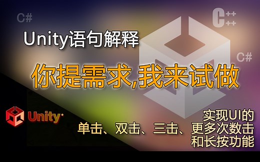 unity语句解释 UI的单击、双击、三击、更多次数击和长按功能（你提需求我来试着做）_哔哩哔哩_bilibili