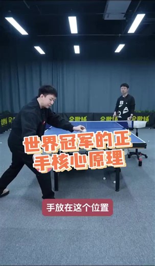 拉球重要原理#pingpong