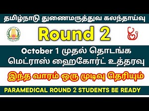 Round 2 Students Be Ready - This Week we will get update from Selection Committee