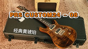 Custom24是PRS吉他的精髓之作，这款标志性乐器始于1985年，引领了PRS的辉煌。