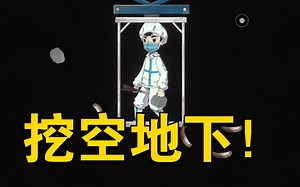 【M木糖M】新游戏三星堆挖空地下！