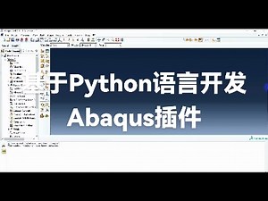 曹老师教你如何在Abaqus软件中开发插件，实现快速高效参数化建模