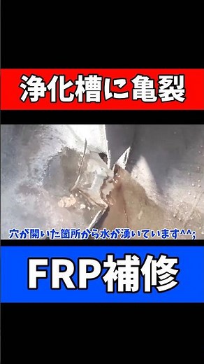 [Crack in septic tank] Repairing unstoppable spring water with FRP