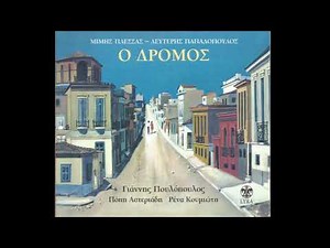 Μίμης Πλέσσας - Πρώτη Φορά
