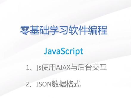 js第22节：js使用ajax和json持续分享编程知识#计算机专业 #编程 #javascript ,JS针使用教程- 抖音