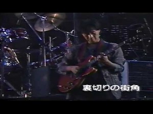 裏切りの街角 甲斐バンド Kai Band ～Aji SPECIAL～ FINAL CONCERT TOUR ”PARTY” 1986年武道館 5日目
