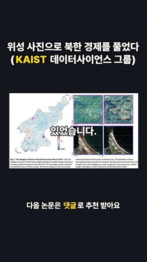 위성 사진으로 북한 경제를 풀었다 (KAIST 데이터사이언스 그룹) #Shorts