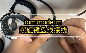 ibm model m 螺旋键盘线接线