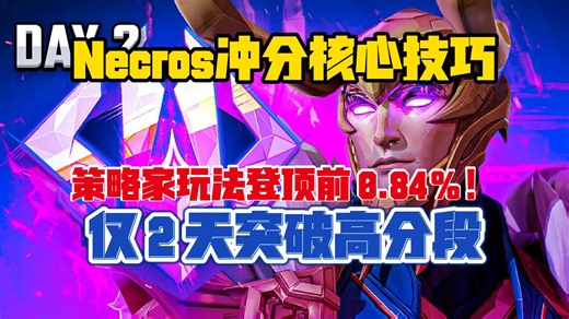 【熟肉】Necros冲分核心技巧：仅 2 天突破高分段，策略家玩法登顶前 0.84%！