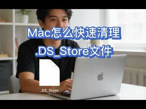 Mac快速清理.DS_Store文件方案，不需要终端代码，操作超简单，再也不用担心Mac到处拉了！