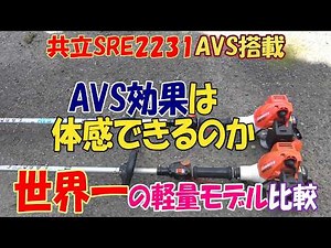 共立SRE2231世界一軽い草刈機の最新版ですｗSRE2230と比較しながらAVSの効果やシャフトの違いを検証していきますｗ果たしてAVS効果は体験できるのかｗ
