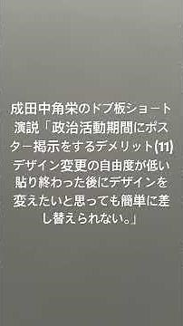 成田中角栄のドブ板ショート演説「政治活動期間にポスター掲示をするデメリット(11)デザイン変更の自由度が低い 貼り終わった後にデザインを変えたいと思っても簡単に差し替えられない。」