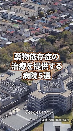 【看護師転職】薬物依存症の治療を提供する病院５選
