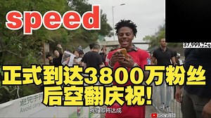 speed，正式到达3800万粉丝！后空翻庆祝！