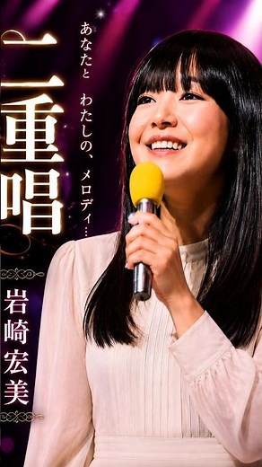二重唱 #岩崎宏美 #昭和歌謡 #music #fyp #ai singer