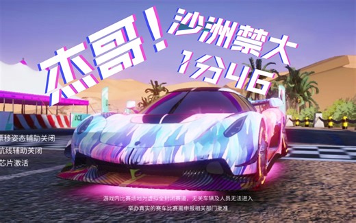 《王牌竞速》绝世好活！！沙洲原始人禁大1分46！被甩未完成力（悲