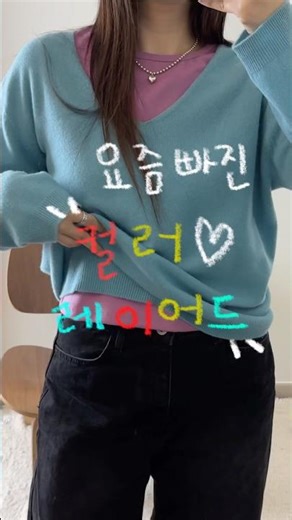 Color layering is a must-have these days❤️💚🩵