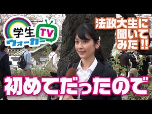 法政大学　入学式はどうでした？