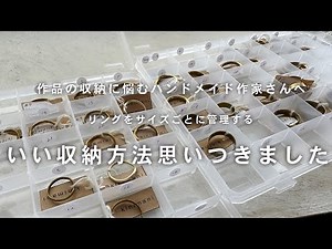 【ハンドメイド作品収納】在庫が一目でわかる＆すっきり片付く！リングの収納方法｜セリアの収納グッズ【フォトジェニックMG】