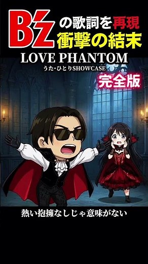 【B'zの歌詞を再現 完全版】LOVE PHANTOM #bz #shorts #LOVEPHANTOM #ラブファントム