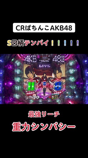 ◎CRぱちんこAKB48⭐︎S図柄テンパイからの最強リーチ【重力シンパシー】#パチ #スロ #京楽 #akb48 #akb #akb48チームサプライズ #チームサプライズ #プレミアム #高橋みなみ #重力シンパシー #重力シンパシー公演