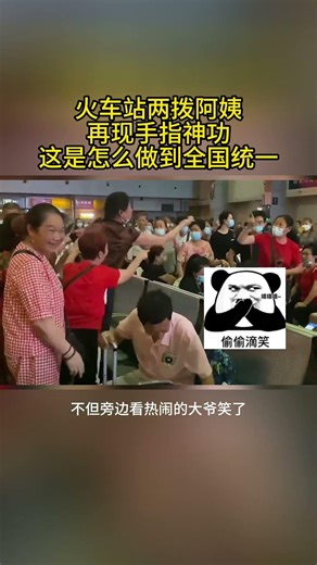 火车两拨阿姨再现手指神功，让路人看的忍不住笑