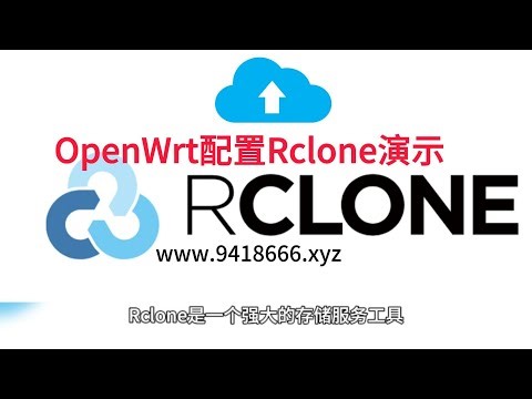 OpenWrt配置Rclone演示