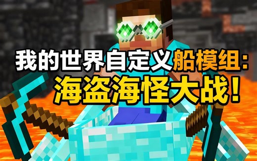 [中配]我的世界自定义船模组：海盗海怪大战！ - Comments To Crafting