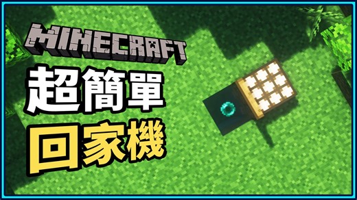 我的世界：回家机2分钟搞定！新手必看教程，材料清单 操作详解，从此夜晚不再独自度过！