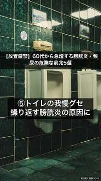 【放置厳禁】60代から急増する膀胱炎・頻尿の危険な前兆5選