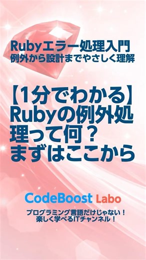 Rubyエラー処理入門｜【1分でわかる】Rubyの例外処理って何？まずはここから #shorts #ruby