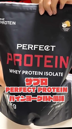 人気フィジーク選手監修WPIプロテイン「ザプロ PERFECT PROTEIN パインヨーグルト風味」レビュー【人工甘味料不使用】