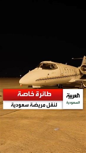 طائرة الإخلاء الطبي الجوي التابعة للخدمات الصحية بوزارة الدفاع تُقل من مطار ⁧ #النجف ⁩ مواطنة سعودية تعرضت لوعكة صحية أدخلتها العناية المركزة بأحد المستشفيات | العربية السعودية - Al Arabiya Saudi