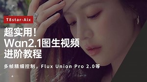 Ai动画83-超实用！Wan2.1图生视频进阶！多帧精细控制，人物一致性，Controlnet Flux Union Pro 2.0-T8 Comfyui教程