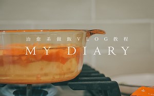 VLOG分镜教程 | 一个人这样拍居家生活美食VLOG超治愈！！2分钟新手入门级分镜脚本和实拍分享！摄影丨教程 | 喵言妙语