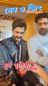 Dui Prithibi Hit's💫🔥 Bijaya Sammelanite Dui Superstar Jeet & Dev ✨🥰 #viralpost2025 #explorepage #viralshorts #kiff #jeet #dev #DevendraFadnavis #ZubeenGarg #WhatsApp #trendingreel #viralvideo #everyonefollowers Tollywood Online Dev Zubeen Garg Devkanta Ghosh Shankar Jeet FC Ghatal-জিৎ ফ্যান্স ক্লাব ঘাটাল Kolkata's Illusion | Sanajit Samanta