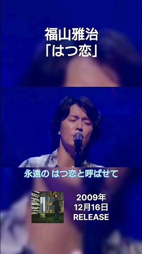 福山雅治の好きな歌詞 福山雅治 はつ恋 #shorts #福山雅治 #はつ恋