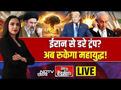 News Headquarter LIVE: ईरान से डरे ट्रंप? अब रुकेगा महायुद्ध! LIVE | Iran America War LIVE | Trump