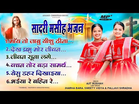 NEW SADRI CHRISTIAN SONGS |सादरी मसीह भजन | Non Stop Christian Songs 2024 | MP3 |