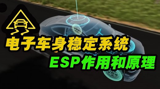 通熟易懂的讲解，ESP电子车身稳定系统的作用和原理