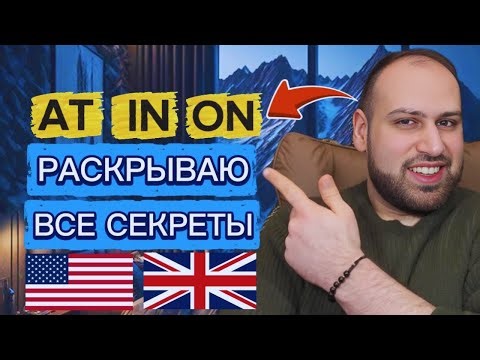 Объясняю подробно, как использовать at in on